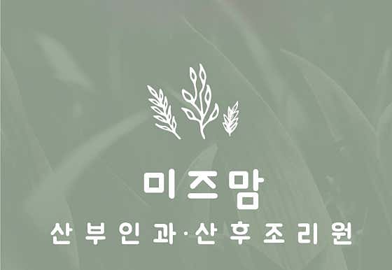 청주미즈맘산부인과의원