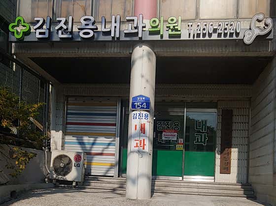 김진용내과의원