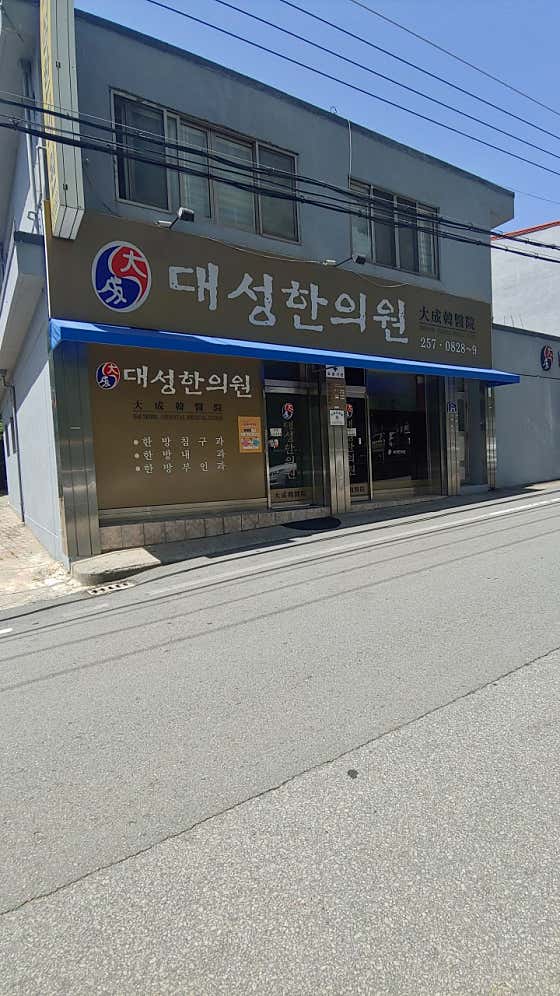 Daeseong Korean Medicine Clinic