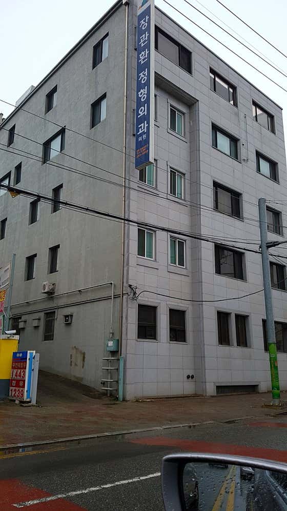 장관환정형외과의원