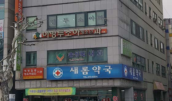 손성국내과의원