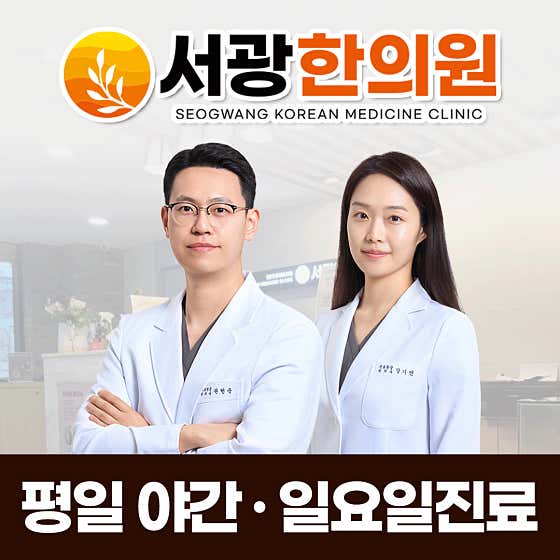 서광한의원