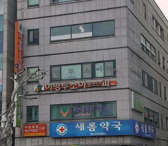이영두소아청소년과의원
