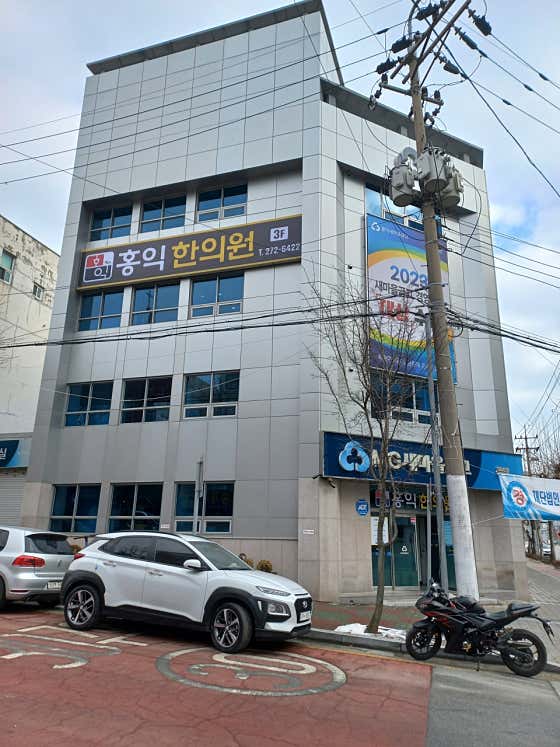 홍익한의원