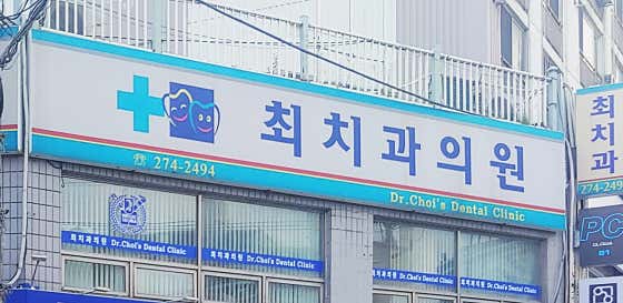 최치과의원