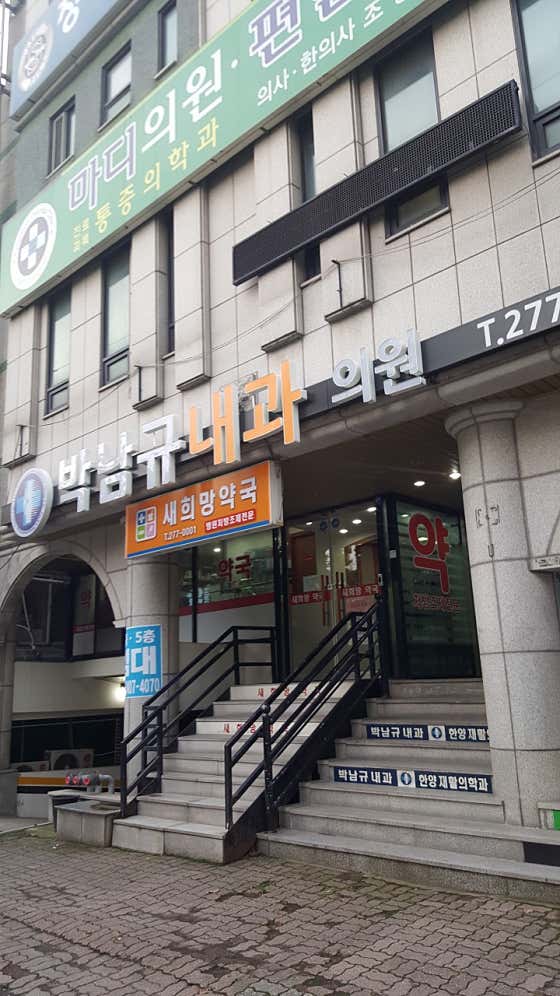 Park Nam-gyu Internal Medicine Clinic