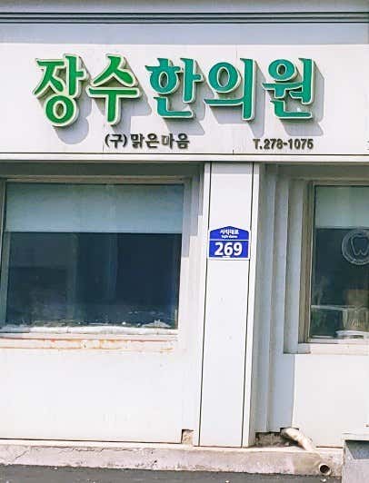 Jangsu Korean Medicine Clinic