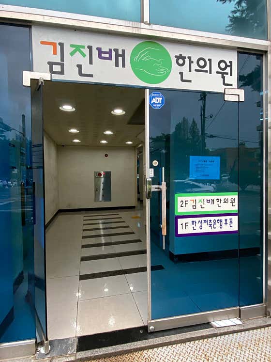 박시한의원