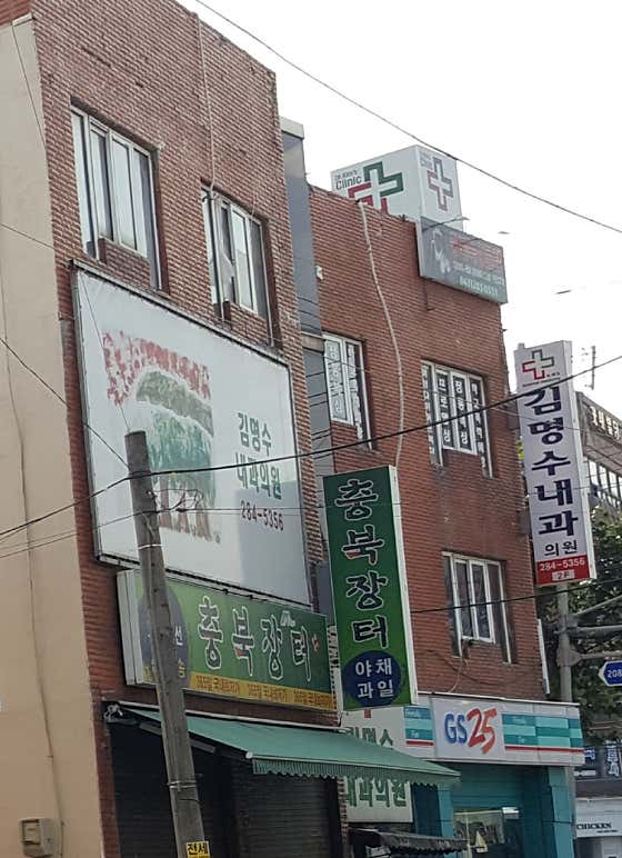 金明洙內科診所