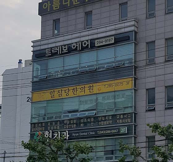 일심당한의원