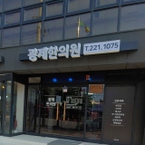 Park Han-eung Korean Medicine Clinic