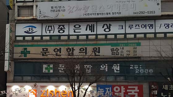 문연합의원