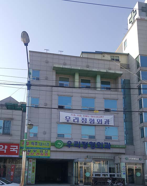 友利骨科診所