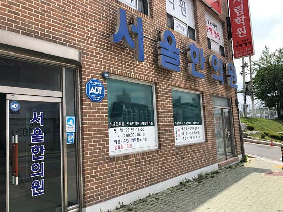 Seoul Korean Medicine Clinic