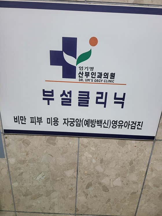 Eom Gi-myeong Obstetrics and Gynecology Clinic