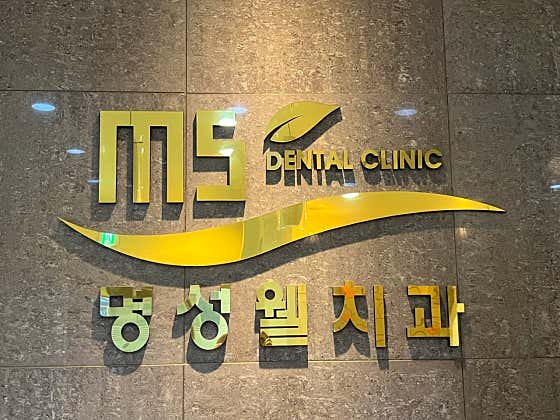 명성웰치과의원