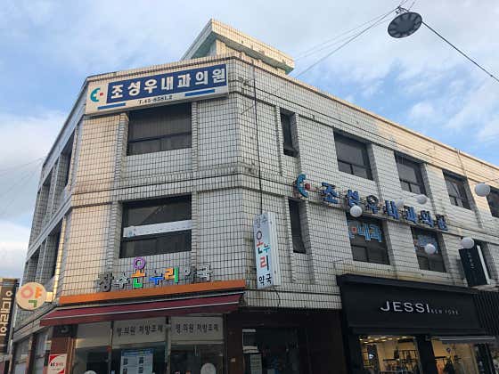 조성우내과의원