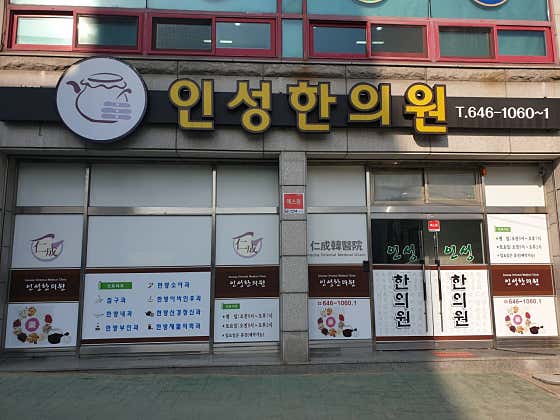 인성한의원