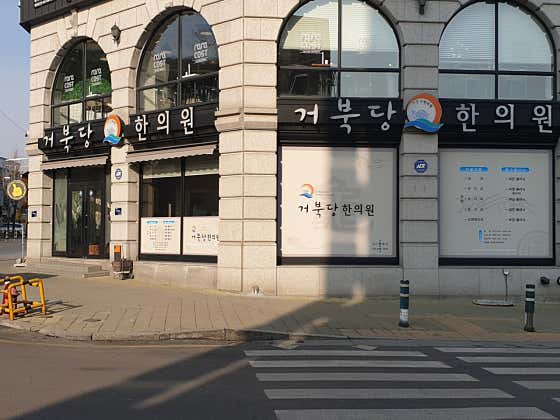 거북당한의원
