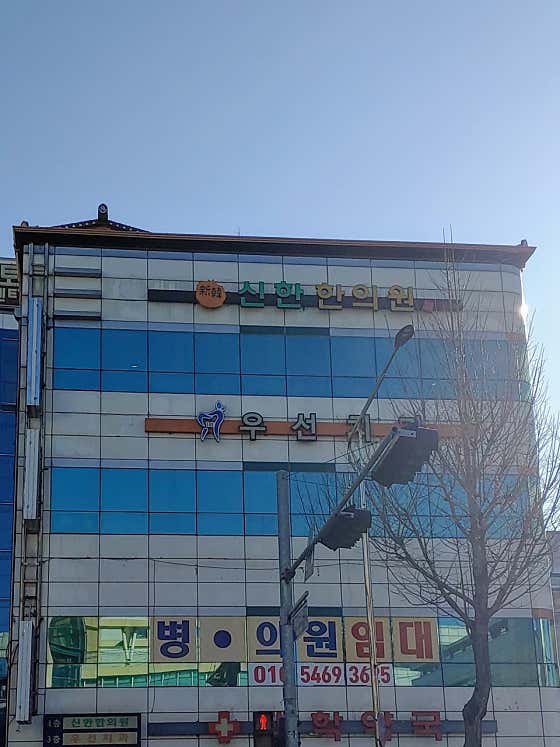 신한한의원한의원