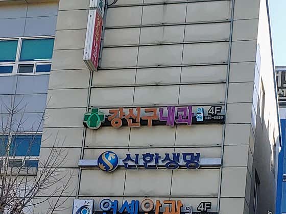 강신구내과의원