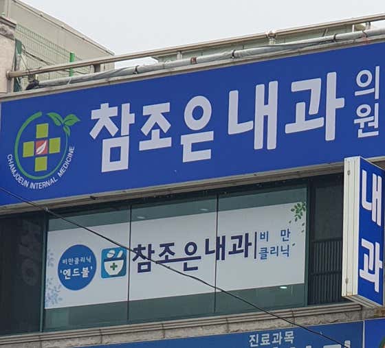 참조은내과의원