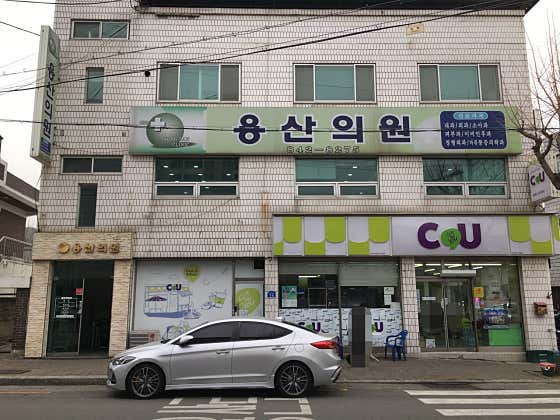 Yongsan Clinic