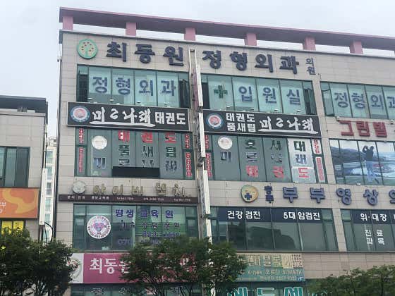 최동원정형외과의원