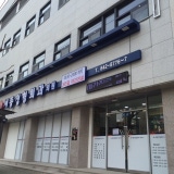 충주정형외과의원
