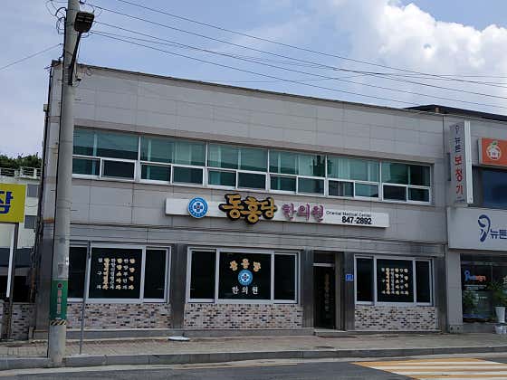 동흥당한의원
