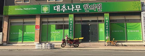 대추나무한의원