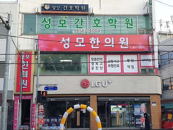 Seongmo Korean Medicine Clinic