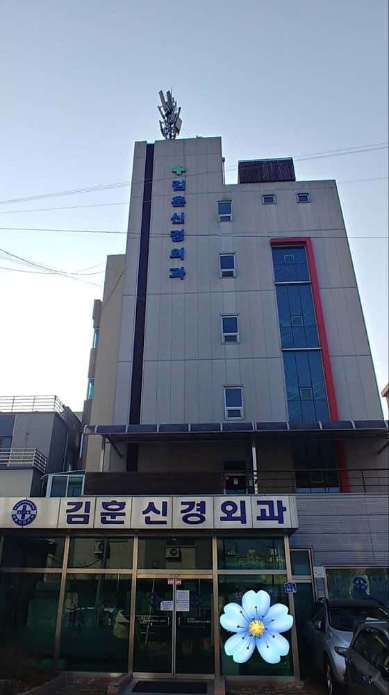 김훈신경외과의원