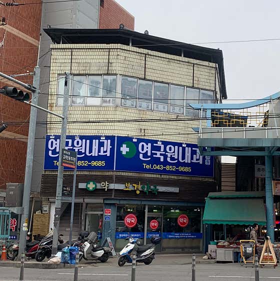 Yeongukwon Internal Medicine Clinic
