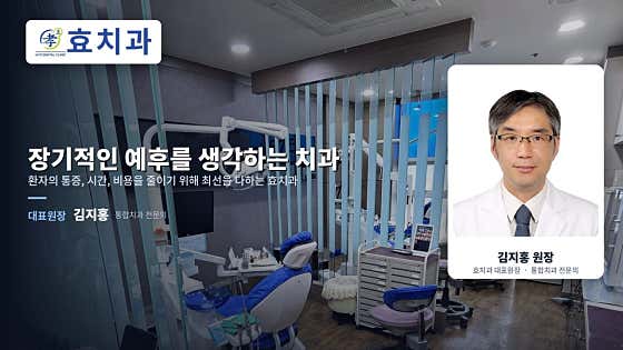 효치과의원