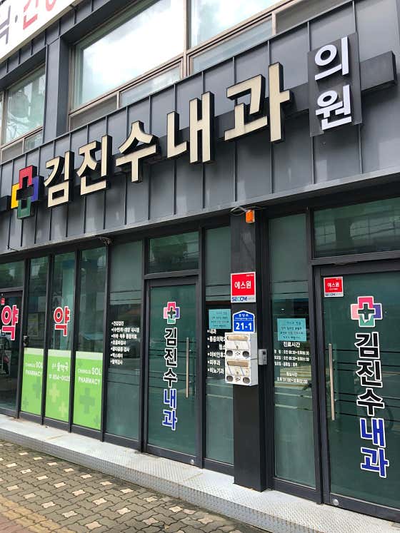 김진수내과의원
