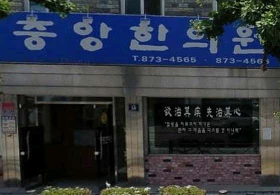 中韓醫學診所