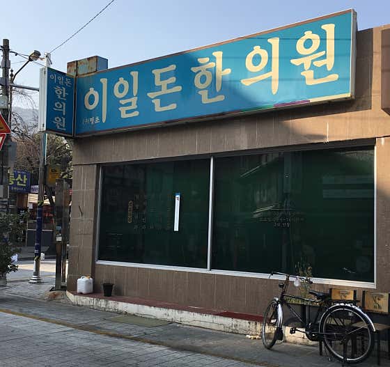 Lee Il-don Korean Medicine Clinic