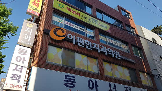 E-Pyeonhan Dental Clinic