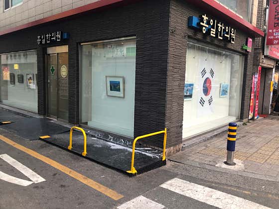 홍일한의원