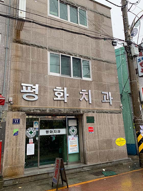 평화치과의원