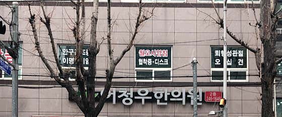 어청우한의원