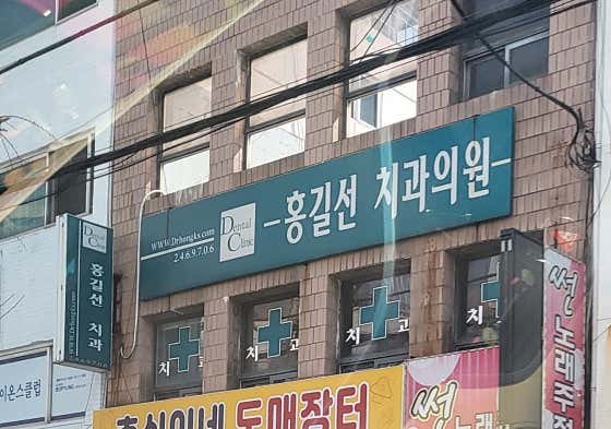 Hong Gil-seon Dental Clinic
