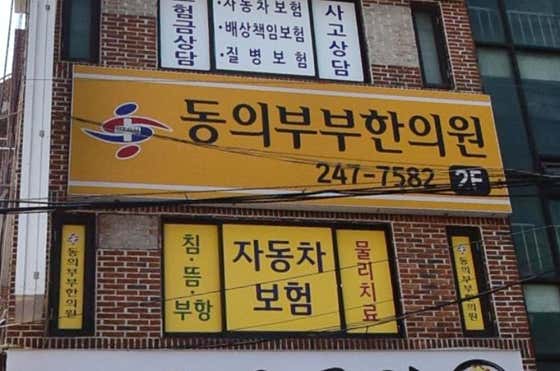 동의부부한의원