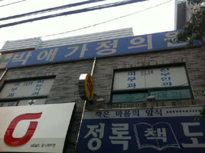 박애의원내과