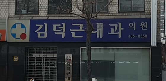 김덕근내과의원