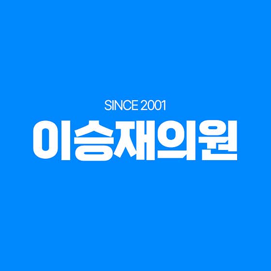 이승재의원