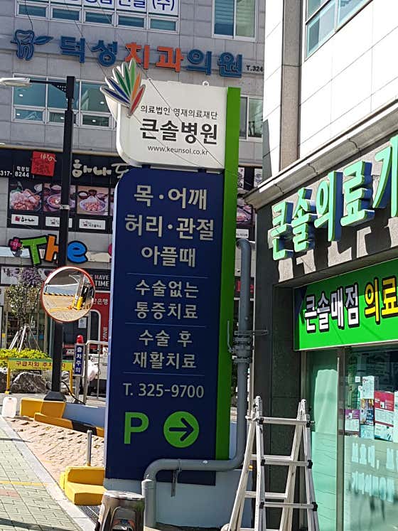 큰솔병원