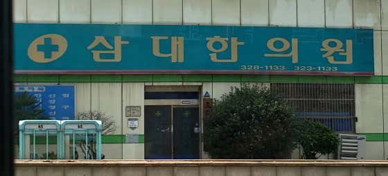 Samdae Korean Medicine Clinic