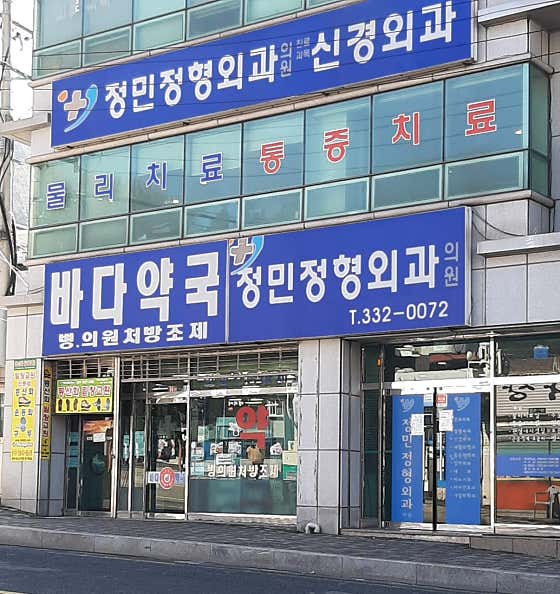 Jeongmin Orthopedic Clinic